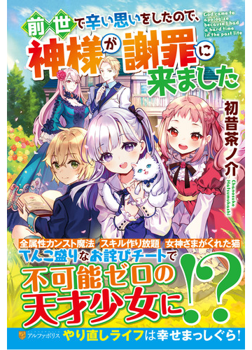 前世で辛い思いをしたので 神様が謝罪に来ました １の通販 初昔 茶ノ介 紙の本 Honto本の通販ストア