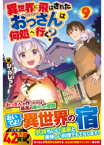 異世界に飛ばされたおっさんは何処へ行く ９の通販 シ ガレット 紙の本 Honto本の通販ストア