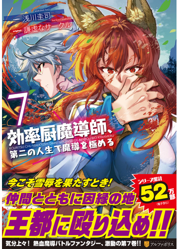 効率厨魔導師 第二の人生で魔導を極める ７ アルファポリスｃｏｍｉｃｓ の通販 謙虚なサークル 浅川 圭司 アルファポリスcomics コミック Honto本の通販ストア