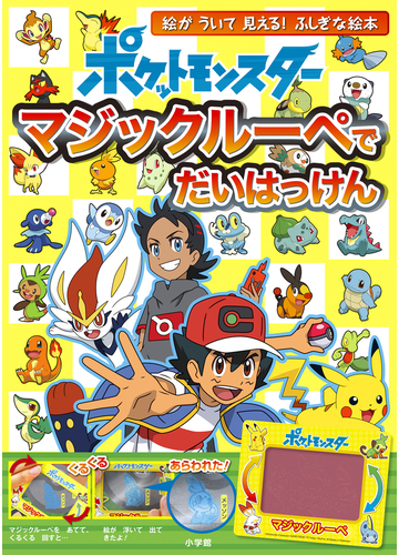 ポケットモンスターマジックルーペでだいはっけん マジックルーペをあてると絵が浮いて見える ふしぎな絵本の通販 小学館集英社プロダクション 紙の本 Honto本の通販ストア