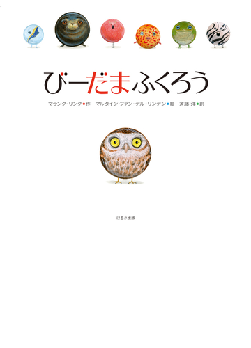 びーだまふくろうの通販 マランク リング マルタイン ファン デル リンデン 紙の本 Honto本の通販ストア