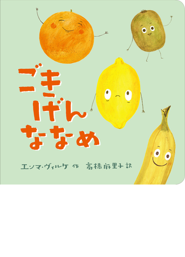 ごきげんななめの通販 エンマ ヴィルケ 高橋 麻里子 紙の本 Honto本の通販ストア