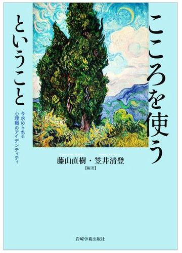 こころを使うということ 今求められる心理職のアイデンティティの通販 藤山 直樹 笠井 清登 紙の本 Honto本の通販ストア