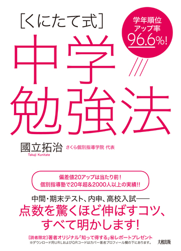 くにたて式 中学勉強法 学年順位アップ率９６ ６ の通販 國立 拓治 紙の本 Honto本の通販ストア