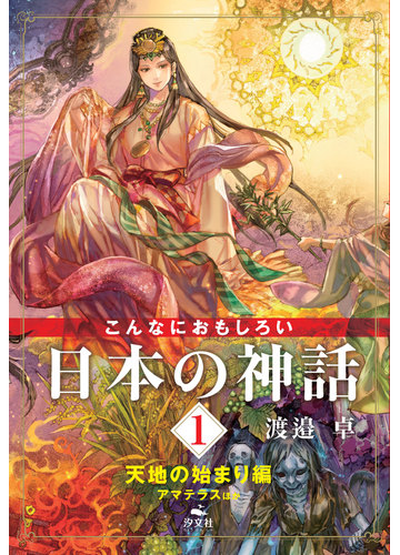 こんなにおもしろい日本の神話 １ 天地の始まり編の通販 渡邉 卓 紙の本 Honto本の通販ストア