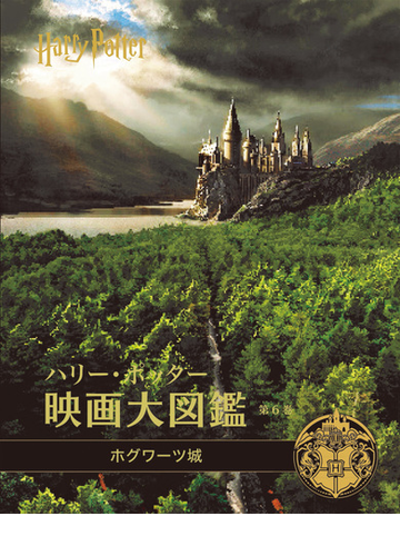 ハリー ポッター映画大図鑑 第６巻 ホグワーツ城の通販 ジョディ レベンソン 松岡祐子 紙の本 Honto本の通販ストア