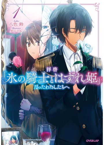 拝啓 氷の騎士とはずれ姫 だったわたしたちへ １の通販 八色鈴 ダンミル 紙の本 Honto本の通販ストア