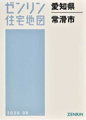 当店限定販売 愛知県 ゼンリン ゼンリン住宅地図 常滑市 本 雑誌 地図 Hapardes Events Co Il