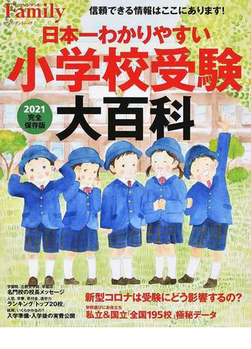 日本一わかりやすい小学校受験大百科 ２０２１完全保存版の通販 プレジデントムック 紙の本 Honto本の通販ストア