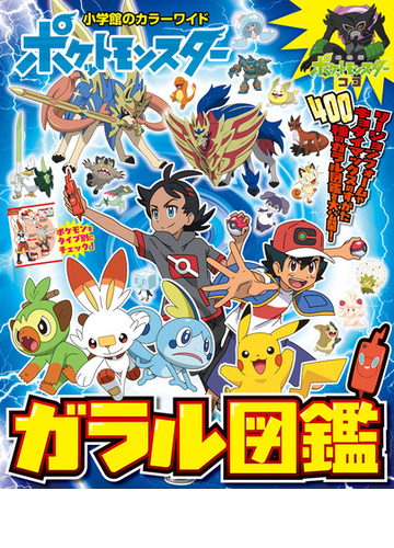 ポケットモンスターガラル図鑑の通販 小学館 紙の本 Honto本の通販ストア