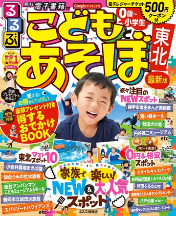 るるぶこどもとあそぼ 東北 ２０２０の通販 紙の本 Honto本の通販ストア