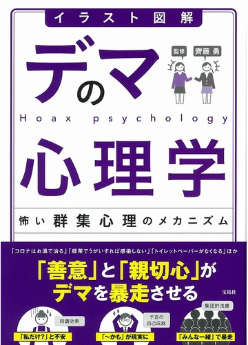 イラスト図解デマの心理学 怖い群集心理のメカニズムの通販 齋藤勇 紙の本 Honto本の通販ストア