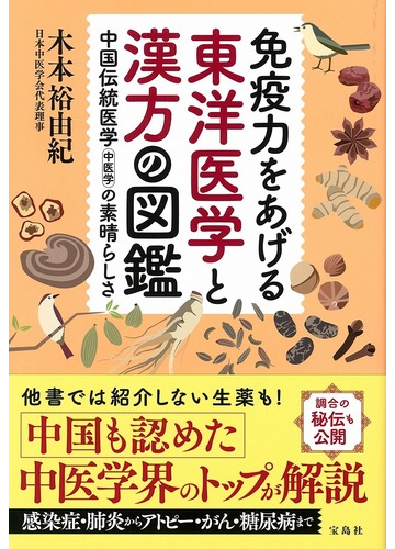 免疫力をあげる東洋医学と漢方の図鑑 中国伝統医学中医学の素晴らしさの通販 木本 裕由紀 紙の本 Honto本の通販ストア