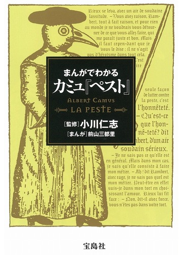 まんがでわかるカミュ ペスト の通販 小川仁志 前山三都里 小説 Honto本の通販ストア