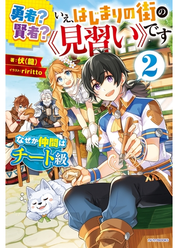 勇者 賢者 いえ はじまりの街の 見習い です ２ なぜか仲間はチート級の電子書籍 Honto電子書籍ストア