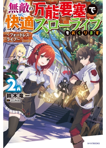 無敵の万能要塞で快適スローライフをおくります ２ フォートレス ライフ の電子書籍 Honto電子書籍ストア