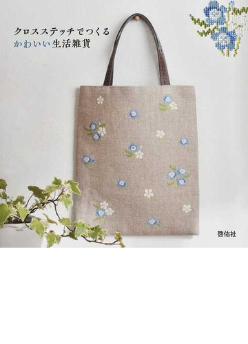 クロスステッチでつくるかわいい生活雑貨の通販 紙の本 Honto本の通販ストア