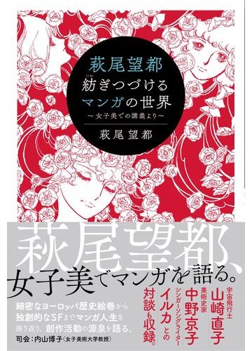 萩尾望都紡ぎつづけるマンガの世界 女子美での講義よりの通販 萩尾望都 紙の本 Honto本の通販ストア