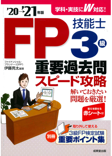 ｆｐ技能士３級重要過去問スピード攻略 ２０ ２１年版の通販 伊藤亮太 紙の本 Honto本の通販ストア