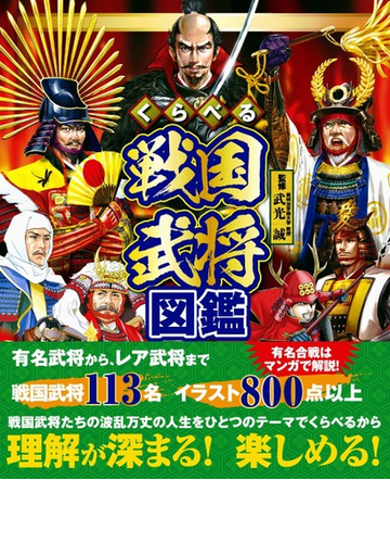 くらべる戦国武将図鑑の通販 武光 誠 紙の本 Honto本の通販ストア
