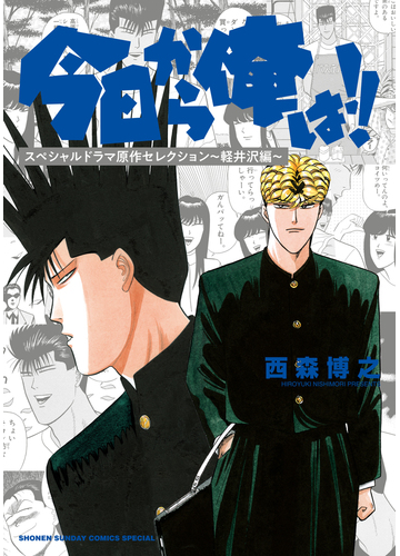 今日から俺は スペシャルドラマ原作セレクション 軽井沢編 少年サンデーコミックススペシャル の通販 西森博之 少年サンデーコミックススペシャル コミック Honto本の通販ストア