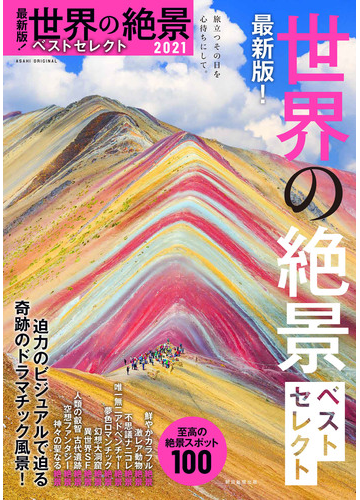 世界の絶景ベストセレクト 最新版 ２０２１の通販 朝日新聞出版 朝日オリジナル 紙の本 Honto本の通販ストア