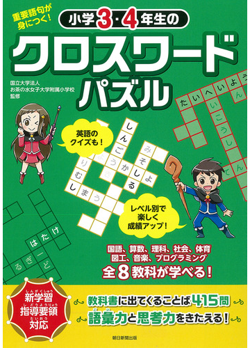 小学３ ４年生のクロスワードパズル 重要語句が身につく の通販 お茶の水女子大学附属小学校 紙の本 Honto本の通販ストア