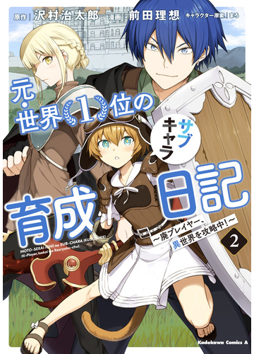 元 世界1位のサブキャラ育成日記 2 廃プレイヤー 異世界を攻略中 角川コミックス エース の通販 沢村 治太郎 前田 理想 角川コミックス エース コミック Honto本の通販ストア 元 世界1位のサブキャラ育成日記 2 廃プレイヤー 異世界を攻略中 角川コミックス エース の通販 沢村 治太郎 前田 理想 角川コミックス エース コミック Honto本の通販ストア