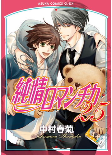 純情ロマンチカ ２５の通販 中村春菊 あすかコミックスcl Dx 紙の本 Honto本の通販ストア