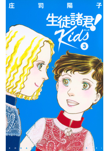 生徒諸君 ｋｉｄｓ ３ ｂｅ ｌｏｖｅ の通販 庄司陽子 コミック Honto本の通販ストア