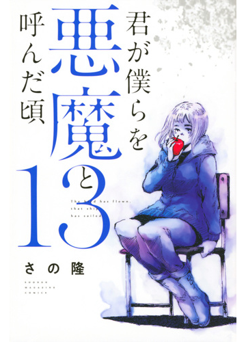 君が僕らを悪魔と呼んだ頃 １３ 週刊少年マガジン の通販 さの隆 コミック Honto本の通販ストア