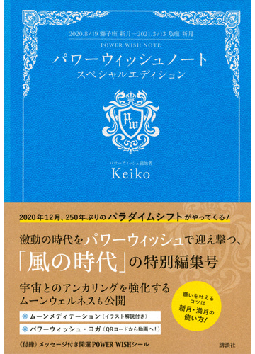 パワーウィッシュノートスペシャルエディション ２０２０ ８ １９獅子座新月 ２０２１ ３ １３魚座新月の通販 ｋｅｉｋｏ 紙の本 Honto本の通販ストア