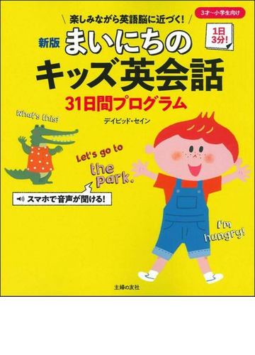 まいにちのキッズ英会話３１日間プログラム １日３分 楽しみながら英語脳に近づく ３才 小学生向け 新版の通販 デイビッド セイン 紙の本 Honto本の通販ストア