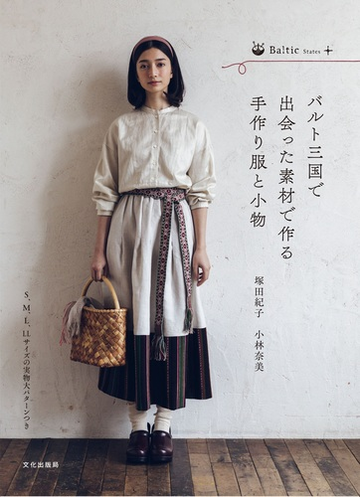 バルト三国で出会った素材で作る手作り服と小物の通販 塚田 紀子 小林 奈美 紙の本 Honto本の通販ストア