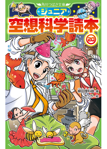 ジュニア空想科学読本 ２０の通販 柳田理科雄 きっか 角川つばさ文庫 紙の本 Honto本の通販ストア