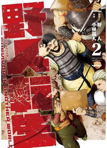 野人転生 karate survivar in another world 2の通販 小林嵩人 野人 電撃コミックスnext コミック Honto本の通販ストア 野人転生 karate survivar in another world 2の通販 小林嵩人 野人 電撃コミックスnext コミック Honto本の通販ストア