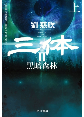 三体ii 黒暗森林 上 の電子書籍 Honto電子書籍ストア