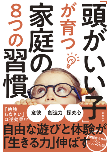 頭がいい子 が育つ家庭の8つの習慣 自由な遊びと体験が 生きる力 伸ばす 勉強しなさい は逆効果 の通販 日経dual 紙の本 Honto本の通販ストア