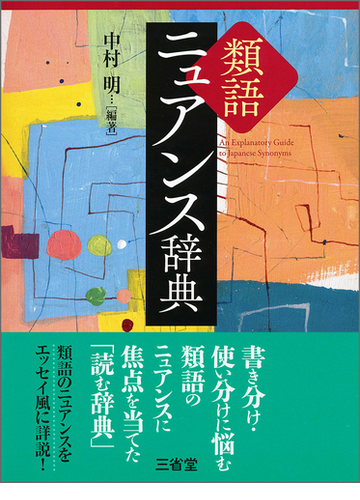 類語ニュアンス辞典の通販 中村明 紙の本 Honto本の通販ストア