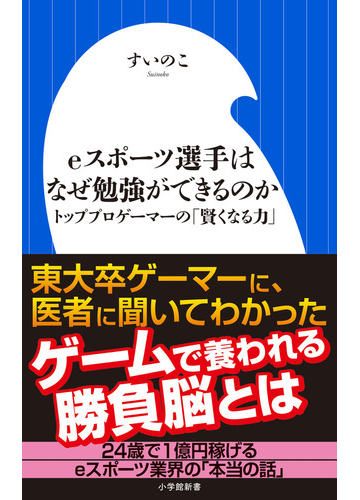 ｅスポーツ選手はなぜ勉強ができるのか トッププロゲーマーの 賢くなる力 の通販 すいのこ 小学館新書 紙の本 Honto本の通販ストア