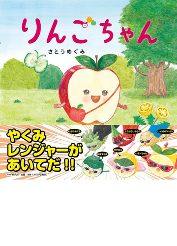 りんごちゃんの通販 さとうめぐみ 紙の本 Honto本の通販ストア