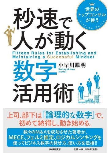 秒速で人が動く数字活用術 世界のトップコンサルが使うの通販 小早川鳳明 紙の本 Honto本の通販ストア