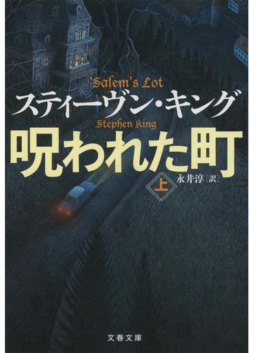 呪われた町 文春文庫 セットの通販 スティーヴン キング 永井淳 文春文庫 紙の本 Honto本の通販ストア