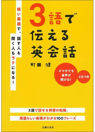 ３語で伝える英会話 短い英語で 話す人も聞く人もラクになる の通販 町田健 紙の本 Honto本の通販ストア