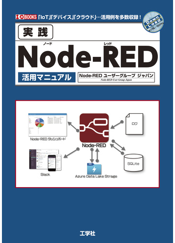 実践ｎｏｄｅ ｒｅｄ活用マニュアル ｉｏｔ デバイス クラウド 活用例を多数収録 の通販 ｎｏｄｅ ｒｅｄユーザーグループジャパン 紙の本 Honto本の通販ストア