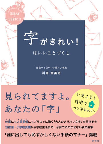 字がきれい はいいことづくし 文字力向上のためのｅｓｓａｙとｌｅｓｓｏｎの通販 川南 富美恵 紙の本 Honto本の通販ストア