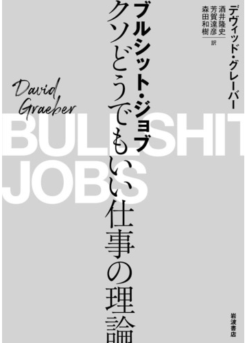 ブルシット ジョブ クソどうでもいい仕事の理論の通販 デヴィッド グレーバー 酒井隆史 紙の本 Honto本の通販ストア