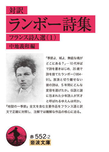 ランボー詩集 対訳の通販 ランボー 中地 義和 岩波文庫 紙の本 Honto本の通販ストア