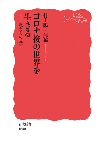 コロナ後の世界を生きる 私たちの提言の通販 村上陽一郎 岩波新書 新赤版 紙の本 Honto本の通販ストア