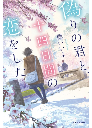 偽りの君と 十四日間の恋をしたの通販 櫻いいよ Mocha 小説 Honto本の通販ストア